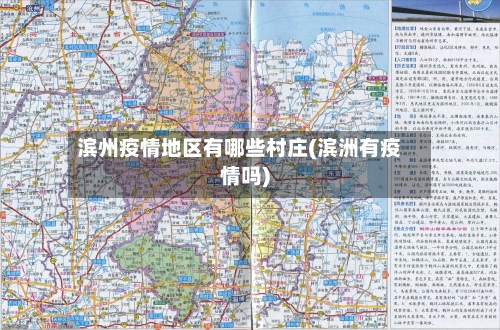 滨州疫情地区有哪些村庄(滨洲有疫情吗)