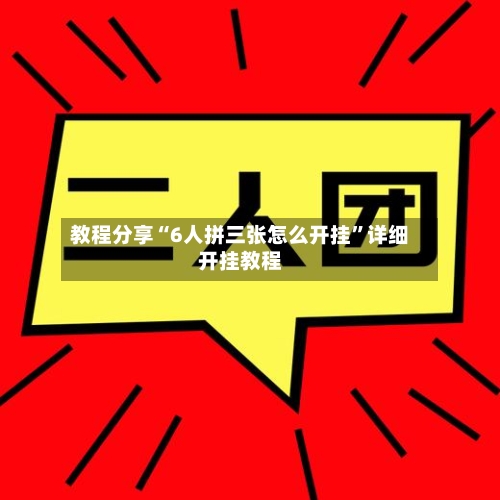 教程分享“6人拼三张怎么开挂”详细开挂教程-第2张图片