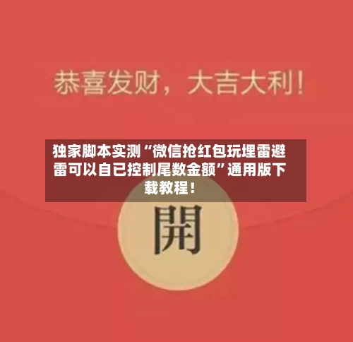 独家脚本实测“微信抢红包玩埋雷避雷可以自已控制尾数金额”通用版下载教程！-第2张图片