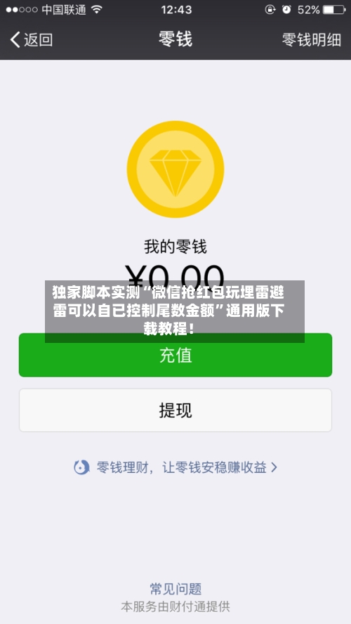 独家脚本实测“微信抢红包玩埋雷避雷可以自已控制尾数金额	”通用版下载教程！-第3张图片