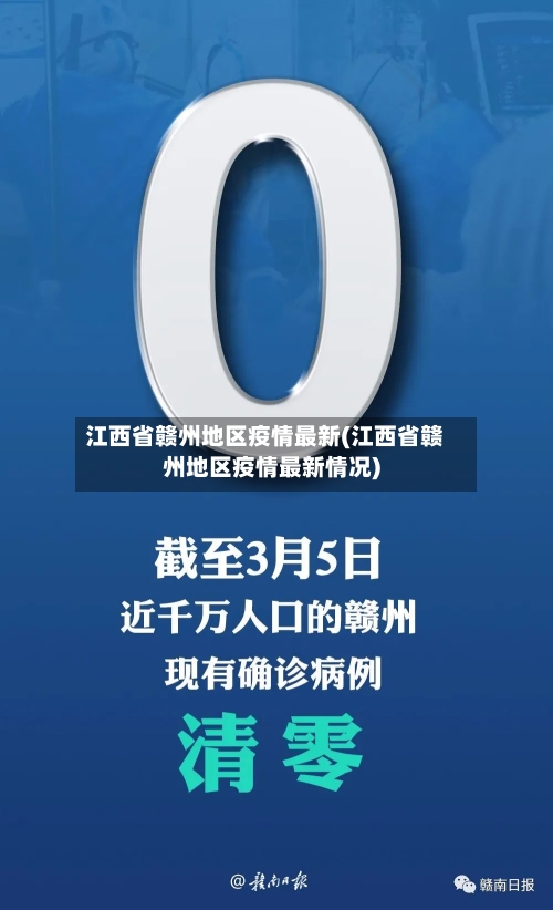 江西省赣州地区疫情最新(江西省赣州地区疫情最新情况)-第3张图片