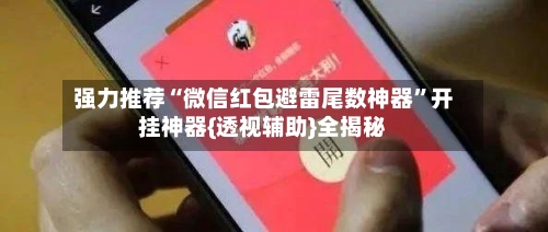 强力推荐“微信红包避雷尾数神器	”开挂神器{透视辅助}全揭秘-第2张图片