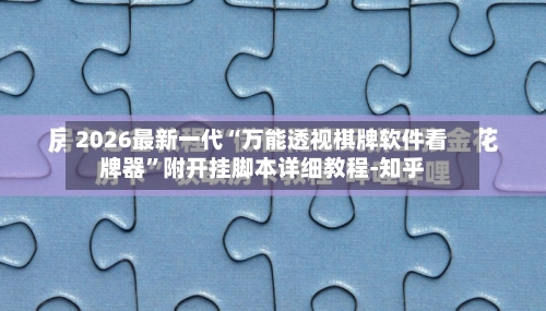 2026最新一代“万能透视棋牌软件看牌器”附开挂脚本详细教程-知乎