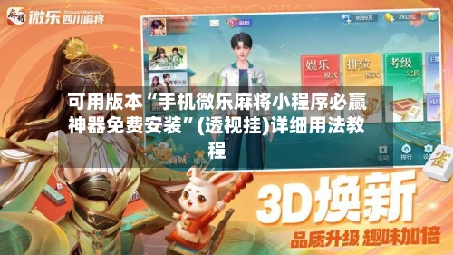 可用版本“手机微乐麻将小程序必赢神器免费安装”(透视挂)详细用法教程-第3张图片