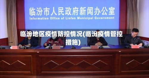 临汾地区疫情防控情况(临汾疫情管控措施)