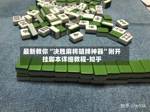 最新教你“决胜麻将胡牌神器”附开挂脚本详细教程-知乎