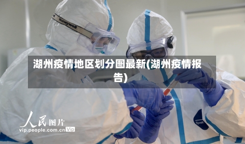 湖州疫情地区划分图最新(湖州疫情报告)