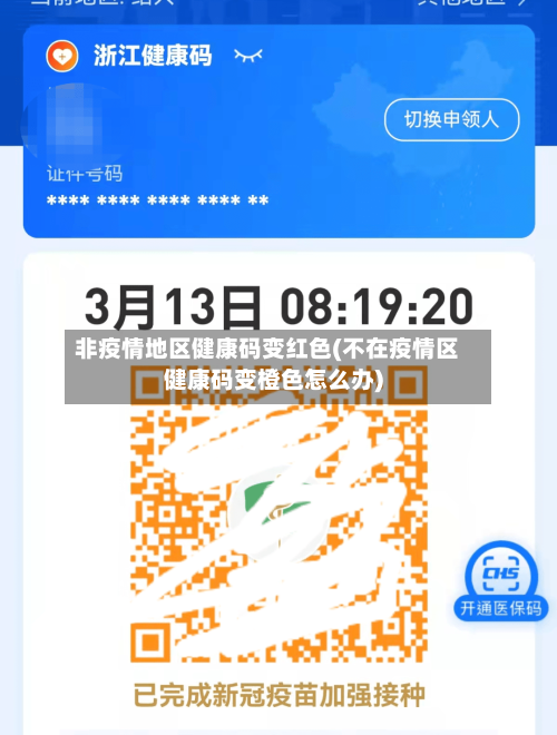 非疫情地区健康码变红色(不在疫情区健康码变橙色怎么办)