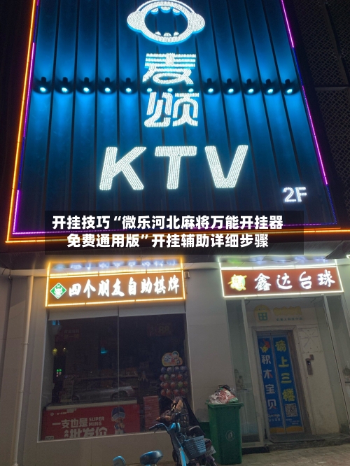 开挂技巧“微乐河北麻将万能开挂器免费通用版”开挂辅助详细步骤-第3张图片