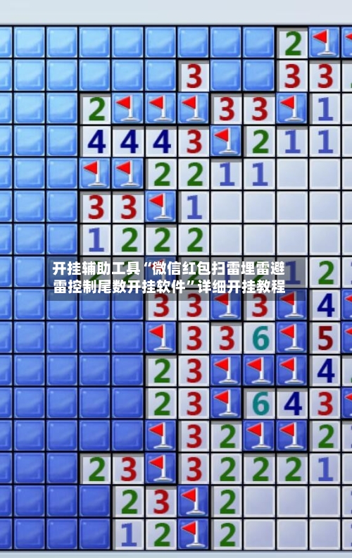 开挂辅助工具“微信红包扫雷埋雷避雷控制尾数开挂软件”详细开挂教程-第3张图片