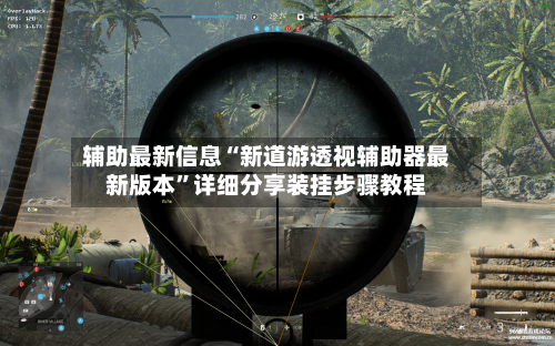 辅助最新信息“新道游透视辅助器最新版本	”详细分享装挂步骤教程-第2张图片