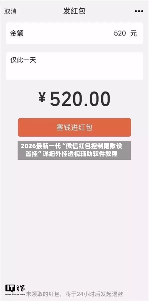 2026最新一代“微信红包控制尾数设置挂”详细外挂透视辅助软件教程-第3张图片