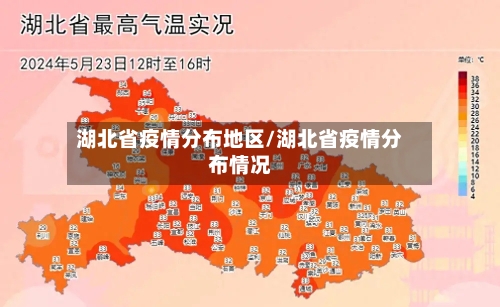 湖北省疫情分布地区/湖北省疫情分布情况