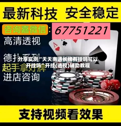 分享实测“天天南通长牌有挂吗可以开挂吗	”开挂(透视)辅助教程-第3张图片