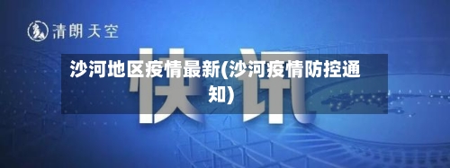 沙河地区疫情最新(沙河疫情防控通知)-第2张图片
