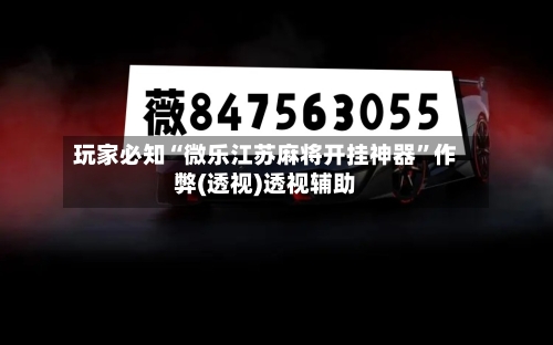 玩家必知“微乐江苏麻将开挂神器”作弊(透视)透视辅助-第2张图片