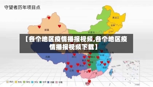 【各个地区疫情播报视频,各个地区疫情播报视频下载】