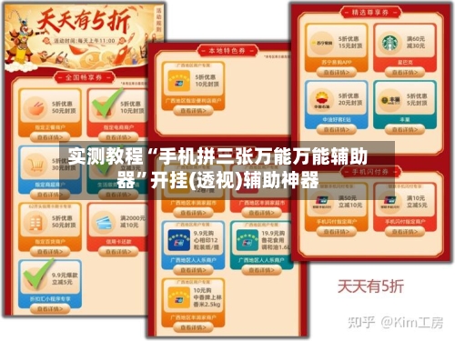 实测教程“手机拼三张万能万能辅助器”开挂(透视)辅助神器