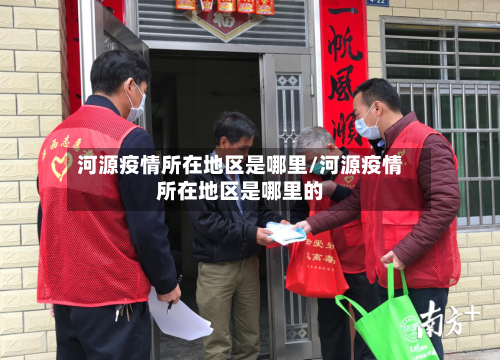 河源疫情所在地区是哪里/河源疫情所在地区是哪里的-第3张图片