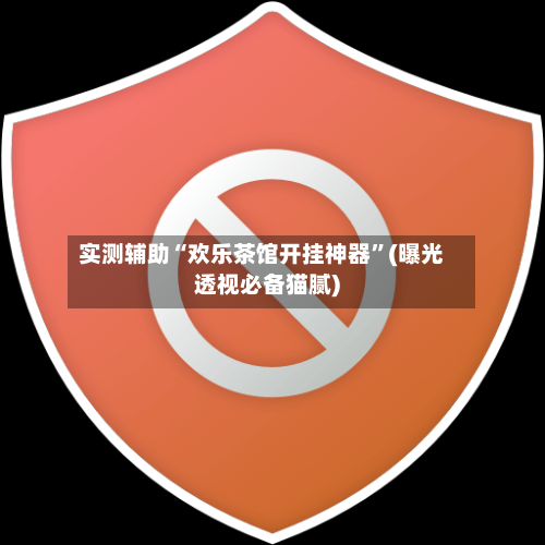 实测辅助“欢乐茶馆开挂神器”(曝光透视必备猫腻)