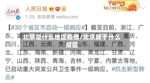 北京是什么地区疫情/北京属于什么疫区