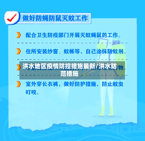 洪水地区疫情防控措施最新/洪水防范措施