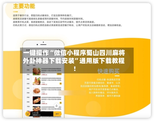 一键操作“微信小程序蜀山四川麻将外卦神器下载安装”通用版下载教程！-第2张图片