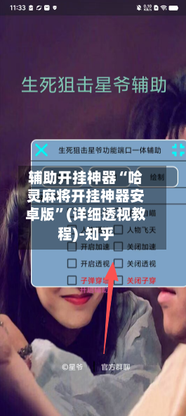 辅助开挂神器“哈灵麻将开挂神器安卓版”(详细透视教程)-知乎-第3张图片