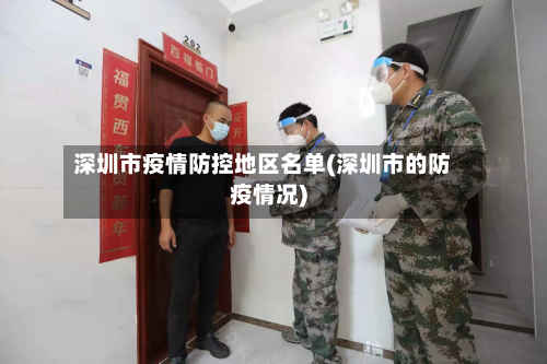 深圳市疫情防控地区名单(深圳市的防疫情况)