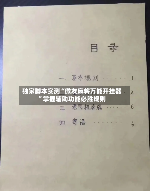 独家脚本实测“微友麻将万能开挂器”掌握辅助功能必胜规则-第3张图片