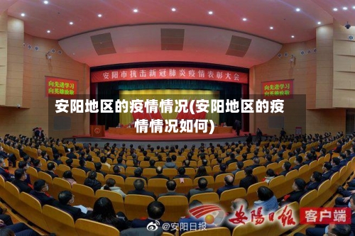 安阳地区的疫情情况(安阳地区的疫情情况如何)-第3张图片