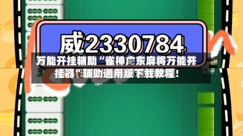 万能开挂辅助“雀神广东麻将万能开挂器”辅助通用版下载教程!