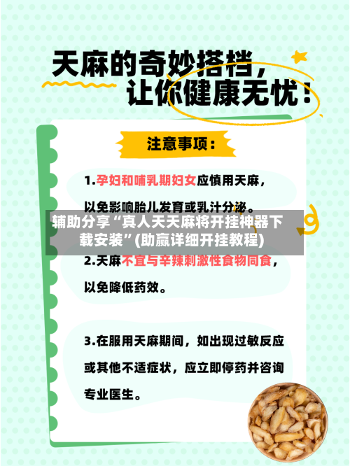 辅助分享“真人天天麻将开挂神器下载安装	”(助赢详细开挂教程)-第2张图片