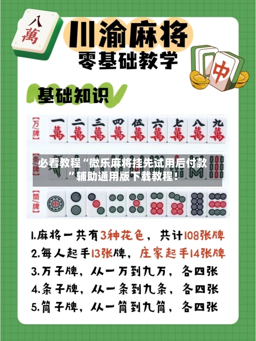 必看教程“微乐麻将挂先试用后付款”辅助通用版下载教程!