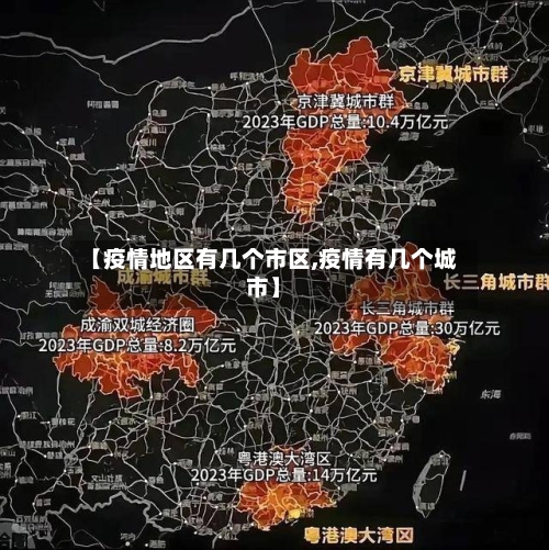 【疫情地区有几个市区,疫情有几个城市】-第2张图片