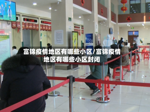富锦疫情地区有哪些小区/富锦疫情地区有哪些小区封闭-第2张图片