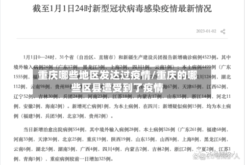 重庆哪些地区发达过疫情/重庆的哪些区县遭受到了疫情