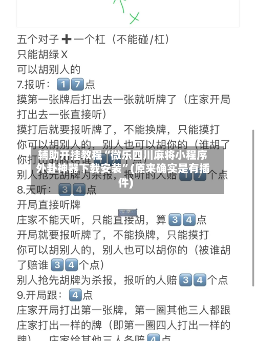 辅助开挂教程“微乐四川麻将小程序外卦神器下载安装”(原来确实是有插件)