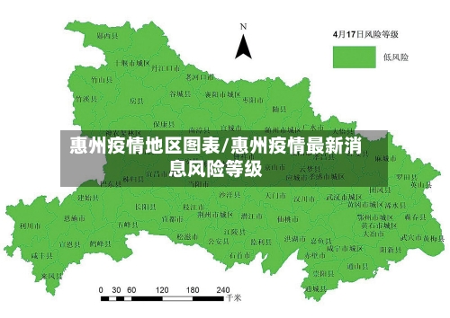 惠州疫情地区图表/惠州疫情最新消息风险等级-第2张图片