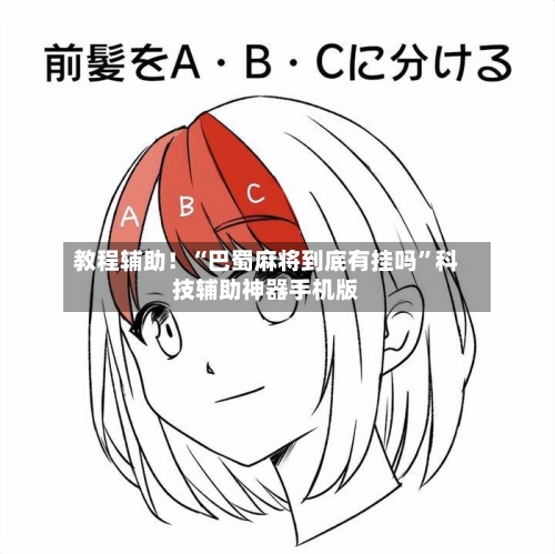 教程辅助！“巴蜀麻将到底有挂吗	”科技辅助神器手机版-第2张图片