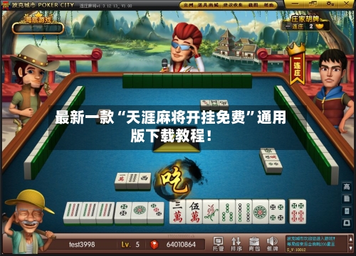 最新一款“天涯麻将开挂免费”通用版下载教程！-第2张图片