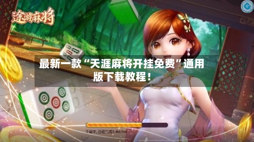 最新一款“天涯麻将开挂免费”通用版下载教程！
