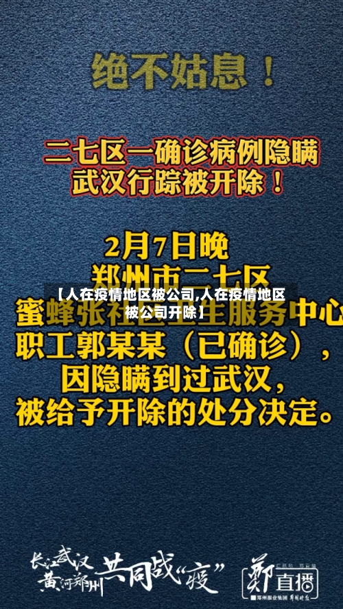 【人在疫情地区被公司,人在疫情地区被公司开除】