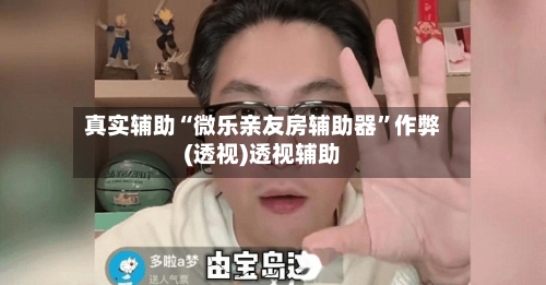 真实辅助“微乐亲友房辅助器”作弊(透视)透视辅助-第3张图片