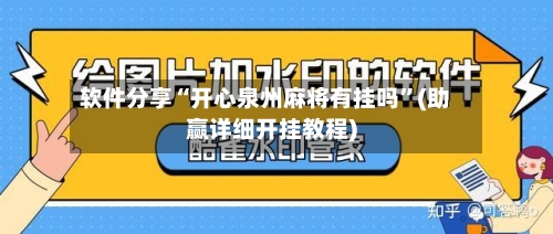 软件分享“开心泉州麻将有挂吗”(助赢详细开挂教程)-第3张图片