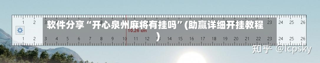 软件分享“开心泉州麻将有挂吗	”(助赢详细开挂教程)-第2张图片