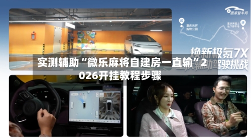 实测辅助“微乐麻将自建房一直输	”2026开挂教程步骤-第2张图片