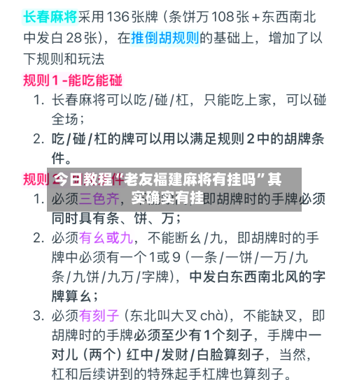 今日教程“老友福建麻将有挂吗	”其实确实有挂-第2张图片