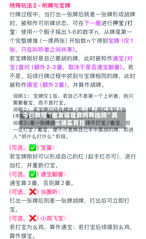 今日教程“老友福建麻将有挂吗”其实确实有挂-第3张图片