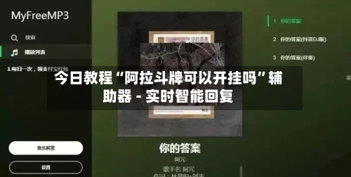 今日教程“阿拉斗牌可以开挂吗”辅助器 - 实时智能回复-第3张图片